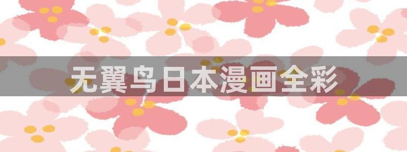蓝翅漫画全集免费观看下拉式奇漫屋：无翼鸟日本漫画全彩