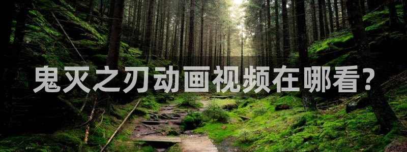 奇漫屋画官方-漫画下拉式：鬼灭之刃动画视频在哪看?