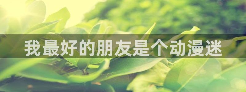 奇漫屋免费漫画下拉：我最好的朋友是个动漫迷