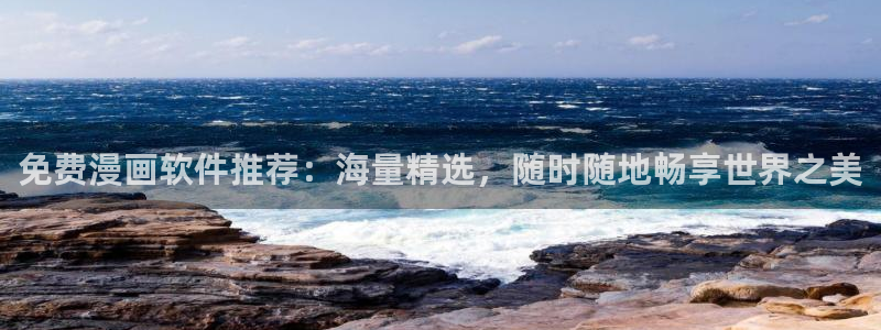 (下拉式)六漫画奇漫屋：免费漫画软件推荐：海量精选，随时随地畅享世界之美