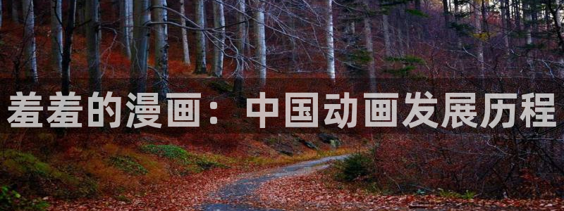 万古最强宗漫画免费下拉式奇漫屋：羞羞的漫画：中国动画发展历程