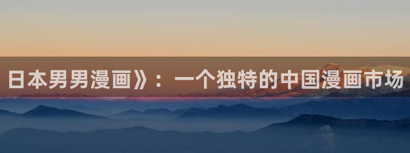 掌上萌珠漫画下拉式奇漫屋：日本男男漫画》：一个独特的中国漫画市场