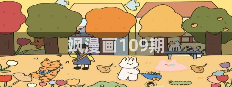 无意鸟之全彩漫画下拉式奇漫屋：飒漫画109期