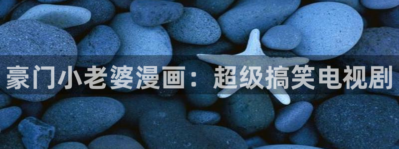 萌师在上漫画奇漫屋：豪门小老婆漫画：超级搞笑电视剧