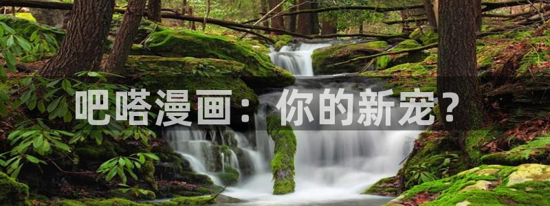 全职法师漫画免费观看下拉式奇漫屋：吧嗒漫画：你的新宠？