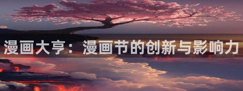 奇漫屋漫画下拉式奇漫屋：漫画大亨：漫画节的创新与影响力