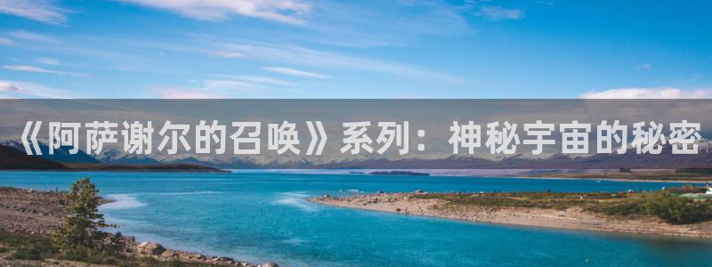 大王饶命漫画免费观看下拉式奇漫屋：《阿萨谢尔的召唤》系列：神秘宇宙的秘密