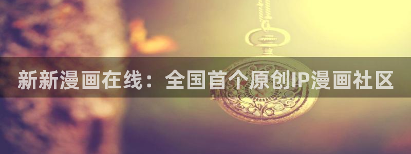 萌师在上漫画下拉式奇漫屋：新新漫画在线：全国首个原创IP漫画社区