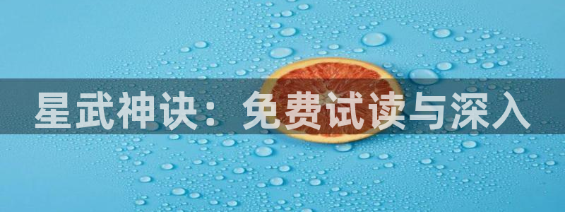 奇漫屋画免费漫画：星武神诀：免费试读与深入