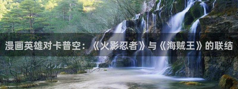 奇漫屋官方-免费漫画下拉：漫画英雄对卡普空：《火影忍者》与《海贼王》的联结