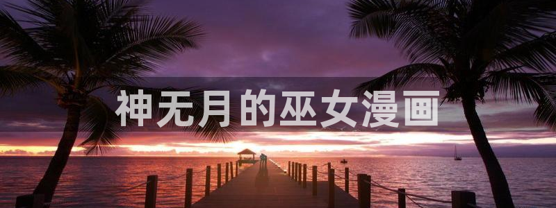 终将成为你漫画下拉式奇漫屋