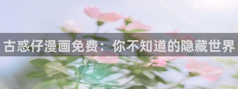 元尊漫画免费下拉式六漫画奇漫屋最新：古惑仔漫画免费：你不知道的隐藏世界