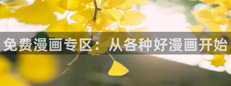 傀园漫画下拉式奇漫屋：免费漫画专区：从各种好漫画开始