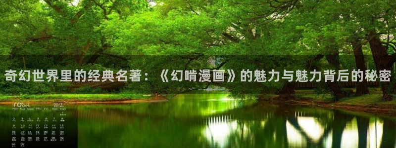 奇漫屋漫画免费看：奇幻世界里的经典名著：《幻啃漫画》的魅力与魅力背后的秘密
