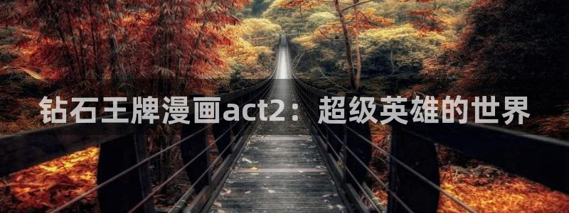 龙族漫画下拉式奇漫屋：钻石王牌漫画act2：超级英雄的世界