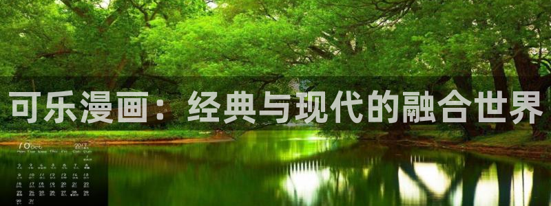 奇漫屋官方免费入口：可乐漫画：经典与现代的融合世界