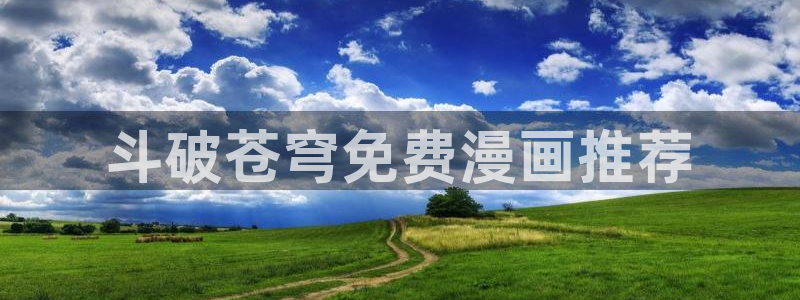 奇漫屋免费漫画：斗破苍穹免费漫画推荐