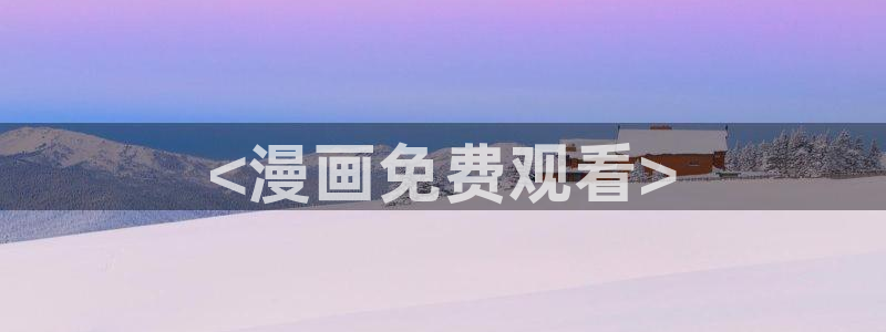 千金韩漫免费版下拉式漫画奇漫屋：<漫画免费观看>