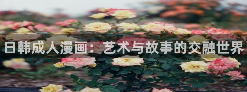 怪奇杂货店漫画免费下拉式奇漫屋：日韩成人漫画：艺术与故事的交融世界