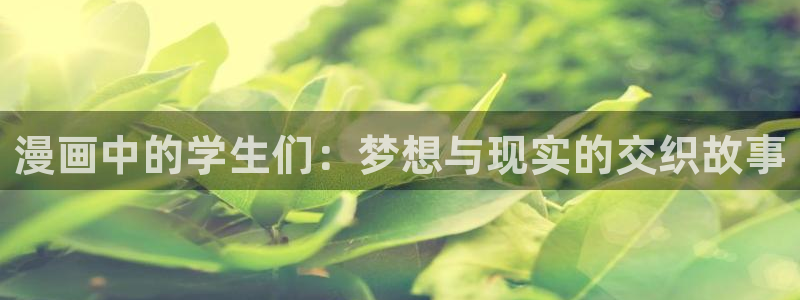 暴夜漫画免费下拉式奇漫屋：漫画中的学生们：梦想与现实的交织故事