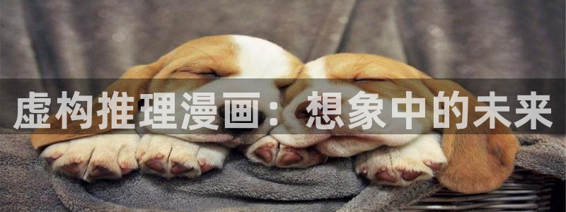 娱乐至上漫画奇漫屋：虚构推理漫画：想象中的未来