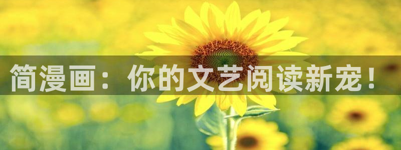 奇漫屋漫画下拉式奇漫屋漫：简漫画：你的文艺阅读新宠！
