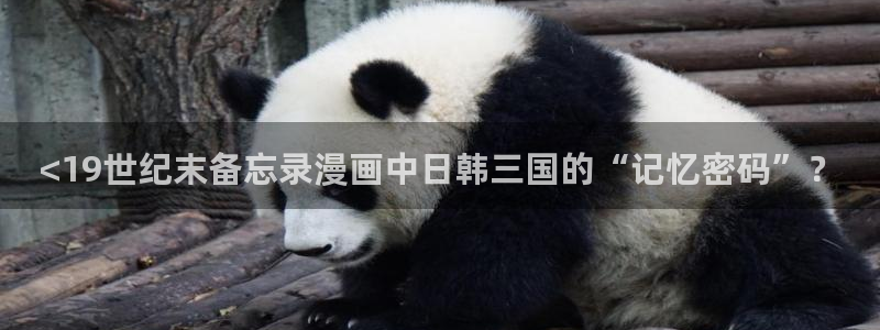 奇漫屋免费漫画下拉式官网入口在线看：<19世纪末备忘录漫画中日韩三国的“记忆密码”？