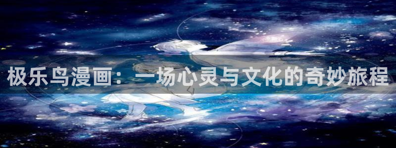 宦妃天下漫画免费下拉式奇漫屋：极乐鸟漫画：一场心灵与文化的奇妙旅程