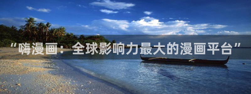 终将成为你漫画下拉式奇漫屋：“嗨漫画：全球影响力最大的漫画平台”